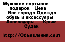 Мужское портмоне Baellerry! подарок › Цена ­ 1 990 - Все города Одежда, обувь и аксессуары » Аксессуары   . Крым,Судак